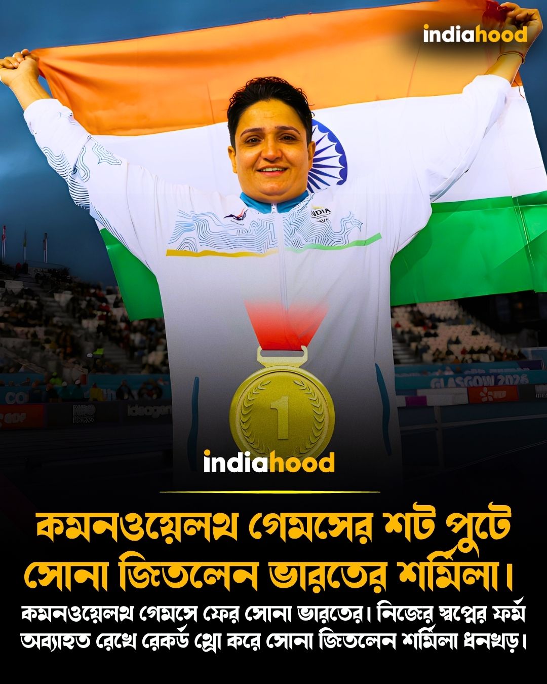 কমনওয়েলথ গেমসের শট পুটে   সোনা জিতলেন ভারতের শর্মিলী।